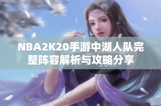 NBA2K20手游中湖人队完整阵容解析与攻略分享