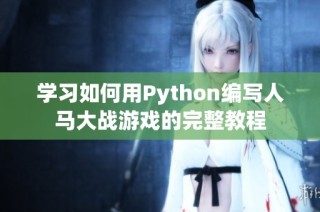 学习如何用Python编写人马大战游戏的完整教程