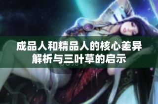成品人和精品人的核心差异解析与三叶草的启示
