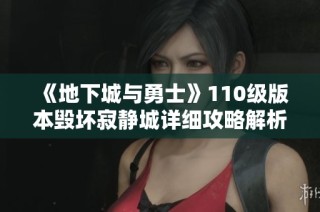 《地下城与勇士》110级版本毁坏寂静城详细攻略解析