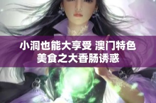 小洞也能大享受 澳门特色美食之大香肠诱惑