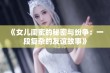 《女儿闺蜜的秘密与纷争：一段复杂的友谊故事》