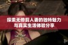 探索无修剪人妻的独特魅力与真实生活体验分享