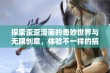 探索歪歪漫画的奇妙世界与无限创意，体验不一样的搞笑精彩