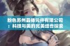 粉色苏州晶体元件有限公司：科技与美的完美结合探索