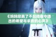 《妈妈您真了不起插曲中唱出的希望与求救的心声》