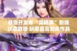 暴雪开发者“类暗黑”新提议遭群嘲 玩家直言如此作品根本没脸入市