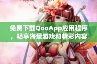 免费下载QooApp应用程序，畅享海量游戏和精彩内容