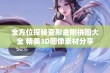 全方位探秘变形金刚拼图大全 精美3D图像素材分享