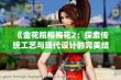 《金花瓶楷梅花2：探索传统工艺与现代设计的完美结合》