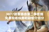 3077甜蜜暴击第二季在线免费观看指南和剧情介绍分享