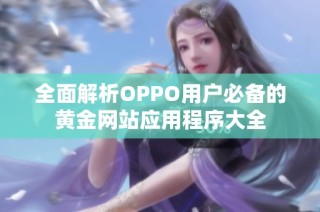 全面解析OPPO用户必备的黄金网站应用程序大全