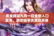 黄金网站九月一日全新入口发布，邀您畅享优质投资体验