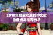 2018年最受欢迎的中文歌曲盘点与推荐分析