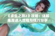 《求生之路2》攻略：详解鬼屋进入流程与技巧分享