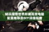 畅玩魔兽世界所需高效电脑配置推荐及DIY详细指南