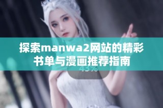 探索manwa2网站的精彩书单与漫画推荐指南