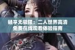 畅享无极限：二人世界高清免费在线观看体验指南