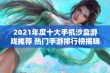 2021年度十大手机沙盒游戏推荐 热门手游排行榜揭晓助你畅享创意无限的游戏体验