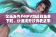 全新海内外NPV加速器免费下载，快速提升投资收益率