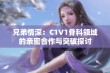 兄弟情深：C1V1骨科领域的亲密合作与突破探讨