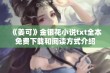 《姜可》金银花小说txt全本免费下载和阅读方式介绍