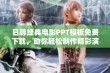 日韩经典电影PPT模板免费下载，助你轻松制作精彩演示文稿