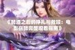 《醉酒之后的挣扎与救赎：电影宿醉完整观看指南》