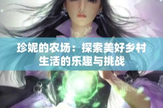 珍妮的农场：探索美好乡村生活的乐趣与挑战