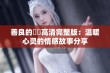 善良的妺妺高清完整版：温暖心灵的情感故事分享