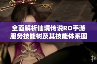 全面解析仙境传说RO手游服务技能树及其技能体系图表