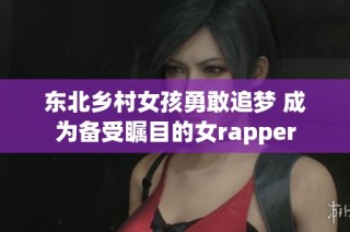 东北乡村女孩勇敢追梦 成为备受瞩目的女rapper