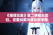 《租借女友》第二季精彩回归，恋爱纠葛与成长故事再度上演