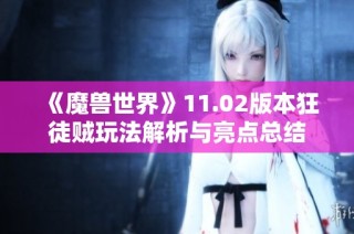 《魔兽世界》11.02版本狂徒贼玩法解析与亮点总结