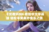 《优雅妈妈6 最新中文字幕版 轻松享受美妙音乐之旅》