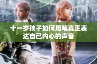 十一岁孩子如何用笔真正表达自己内心的声音