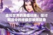 虚拟世界的英雄归来：探讨网游中的终极召唤师现象