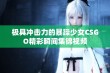 极具冲击力的暴躁少女CSGO精彩瞬间集锦视频