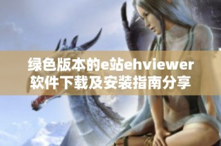 绿色版本的e站ehviewer软件下载及安装指南分享