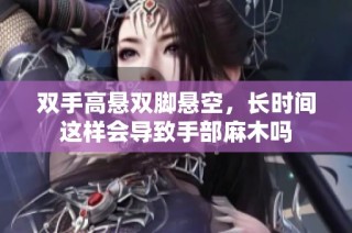 双手高悬双脚悬空，长时间这样会导致手部麻木吗