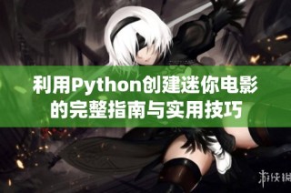 利用Python创建迷你电影的完整指南与实用技巧