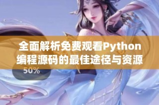 全面解析免费观看Python编程源码的最佳途径与资源推荐