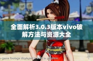 全面解析3.0.3版本vivo破解方法与资源大全