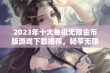 2023年十大单机无限金币版游戏下载推荐，畅享无限乐趣与刺激