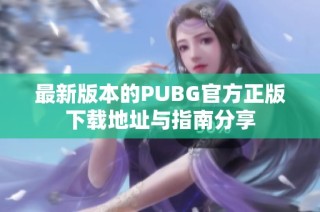 最新版本的PUBG官方正版下载地址与指南分享