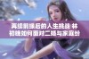 再续前缘后的人生挑战 林初晚如何面对二婚与家庭纷争