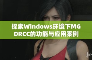 探索Windows环境下MGDRCC的功能与应用案例