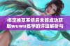 绑定挨草系统后未能成功获取wuwu名字的详细解析与解决方案