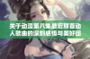 关于动漫第八集最后那首动人歌曲的深刻感悟与美好回忆分享