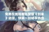 免费在线观看完整版《剑来》动漫，快来一起畅享热血故事吧